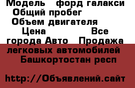  › Модель ­ форд галакси › Общий пробег ­ 201 000 › Объем двигателя ­ 2 › Цена ­ 585 000 - Все города Авто » Продажа легковых автомобилей   . Башкортостан респ.